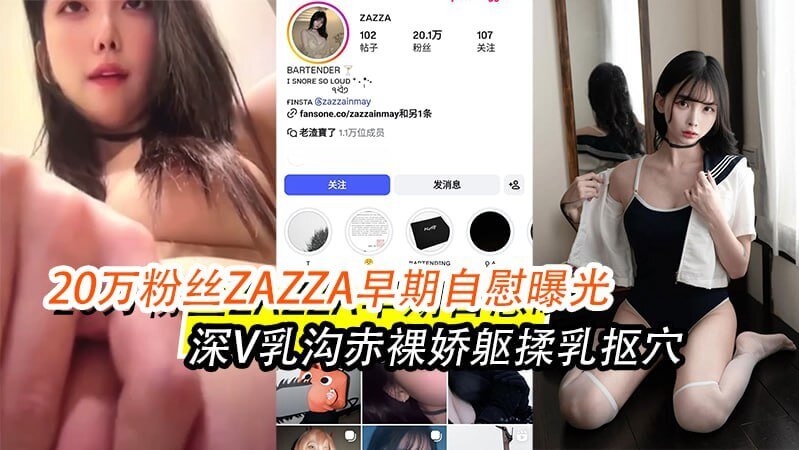 抖音网红ZAZZA,深V裸露娇躯,自慰揉乳露点