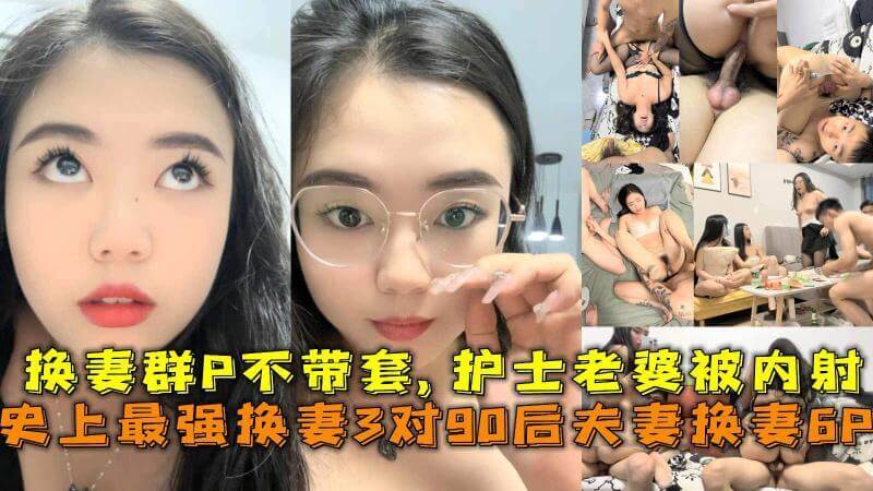 90后夫妻群P享乐 护士老婆被无套内射