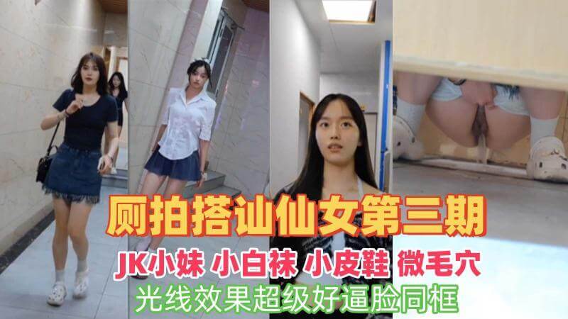厕所偷拍JK白袜美女 无毛小穴粉嫩诱人