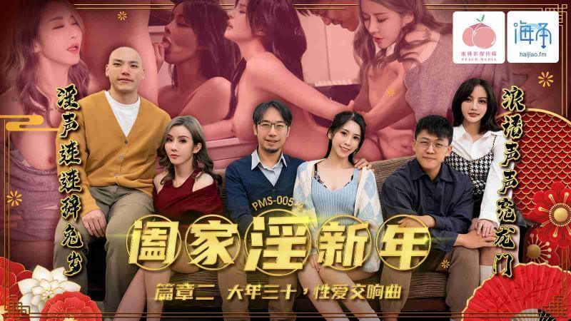 蜜桃传媒 新年狂欢夜，一家人的性爱交响曲