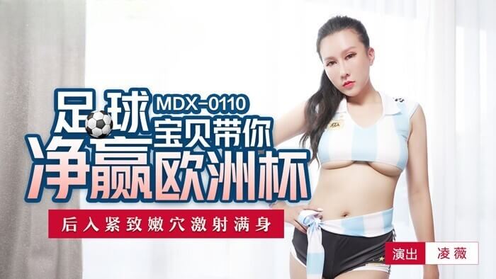 麻豆足球宝贝 凌薇 口交后入姿势带你净赢欧洲杯