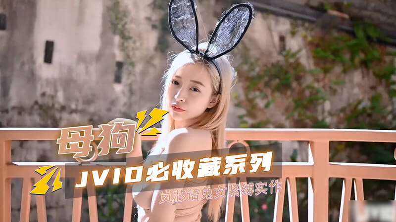JVID高颜值女神 岚芯语 化身兔女郎紧缚道具调教视频