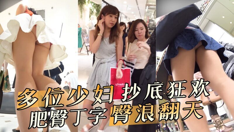 街头偷拍多位风骚少妇 肥臀丁字臀浪翻天
