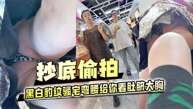 抄底黑白豹纹骚美女 弯腰露出肚脐大胸