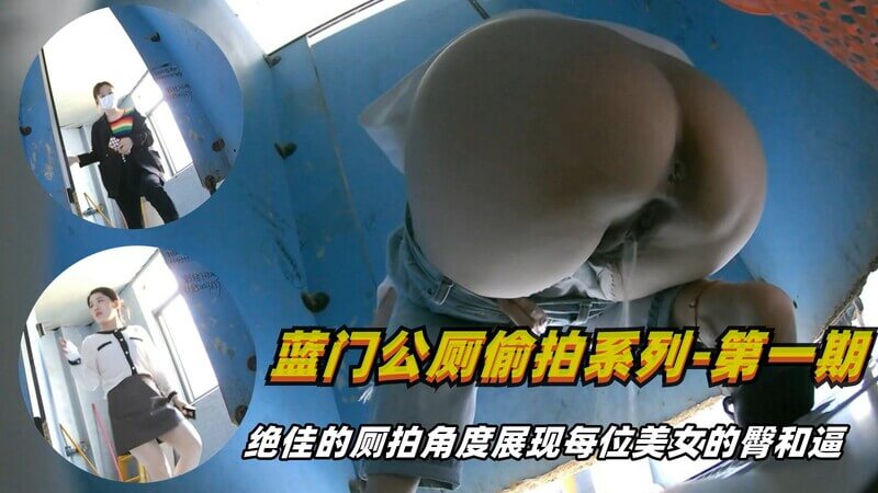 女厕偷拍系列 多逼同框各式大屁股就在眼前