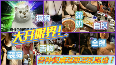 各种餐桌淫乱事件精选视频