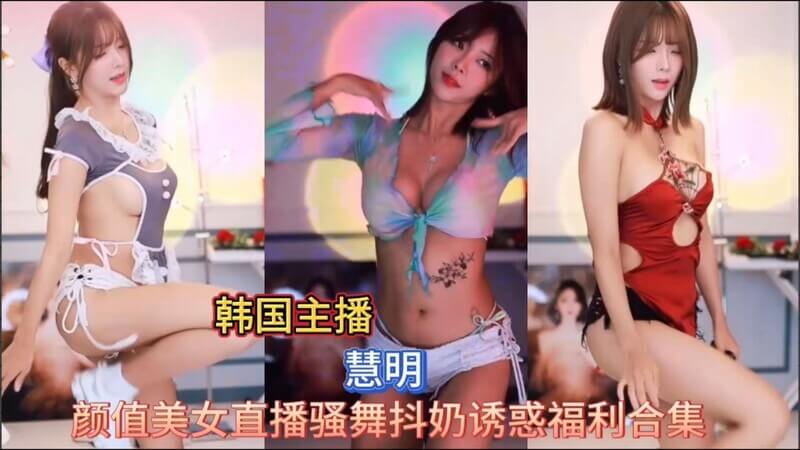 韩国颜值主播自拍，大尺度抖奶骚舞，身材太辣眼！