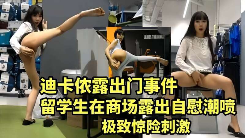 迪卡侬露出喷水事件！留学生商场自慰潮喷，性感学生妹公然自摸，惊险刺激！