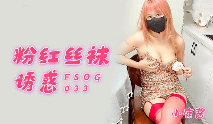 粉红丝袜制服诱惑 小鹿酱 魅惑风情无限 眼神魅惑姿态撩人 制服下的风情万种