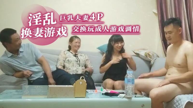 淫乱换妻游戏：巨乳夫妻的4P狂欢夜诱人的曲线令邻居垂涎，他们尽情享受换妻带来的快感，巨乳在群交中摇曳，呻吟不断，快感肆意蔓延~
