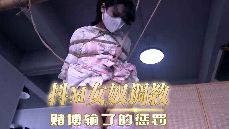 抖M女奴调教 赌博输了的惩罚