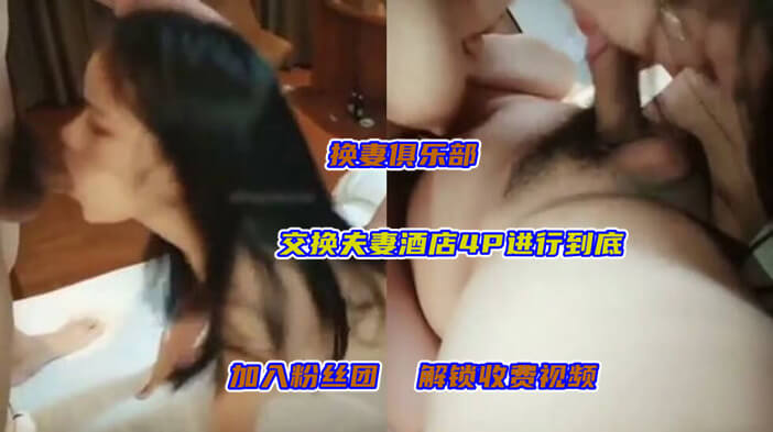 换妻俱乐部 老公老婆轮番上阵