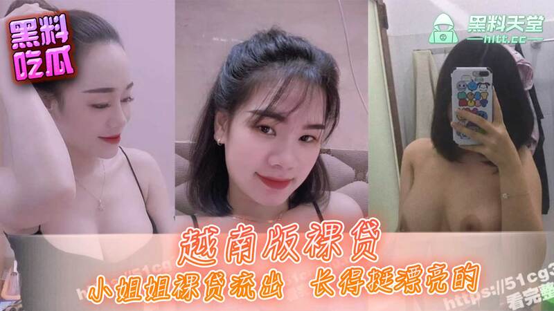 越南版裸贷流出，黑料吃瓜！自拍裸体借钱的小姐姐好骚