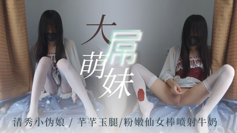 清秀伪娘喷奶 芊芊玉腿插入cosplay棒