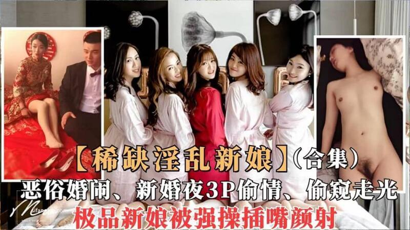 婚闹恶俗国内新娘婚闹无下限，新婚夜偷情口爆，当众淫乱表演全记录！