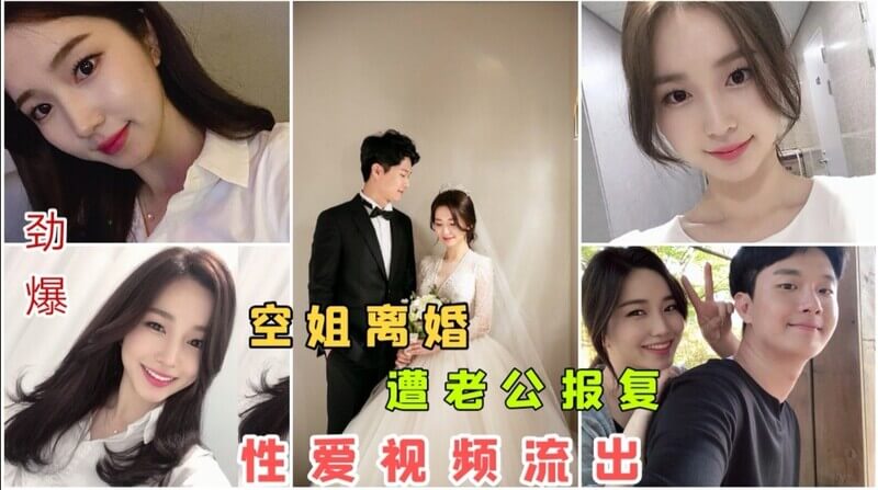 韩国空姐离婚遭渣男报复，流出私密性爱视频！性感空姐私密生活大曝光，震惊全网！