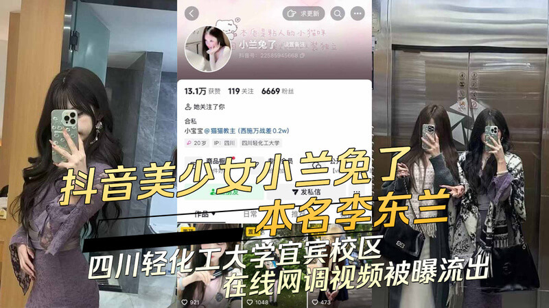 抖音21岁美少女小兰兔了本名李东兰：四川轻化工大学宜宾校区在线网调视频被曝流出
