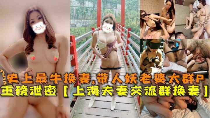 重磅泄密！上海夫妻群史上最狂野！人妻老公齐聚群P，人妖乱入更刺激！