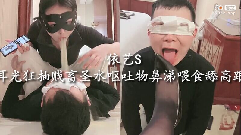 依艺S狂抽贱奴：耳光响起 圣水呕吐物鼻涕喂食 舔高跟鞋调教