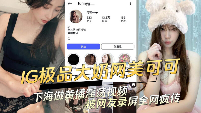 IG极品网美可可做黄播被录 淫荡视频内容全网疯传！