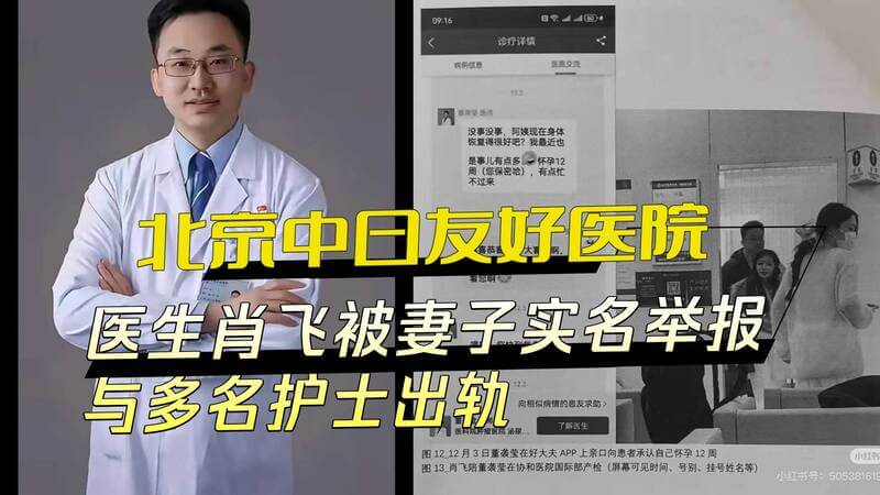 北京中日友好医院风波不断 医生肖飞被妻子实名举报，出轨多名护士，婚外情丑闻曝光！