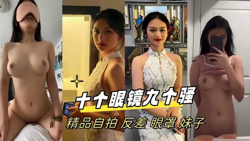 十个眼镜九个骚精品自拍大尺度眼罩妹子反差撩母狗属性别样娇。