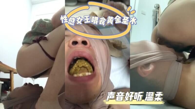 超高颜值的女神无下限调教：圣水浇头、喂屎尿喝饱。