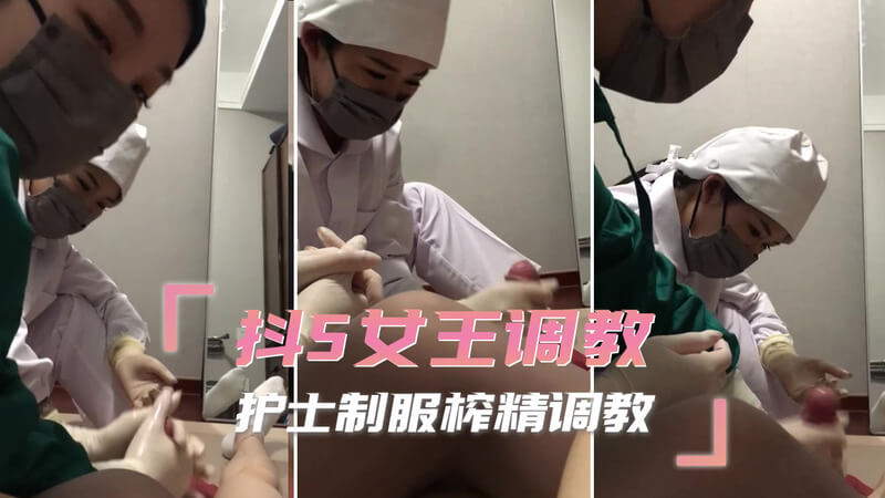 女王的制服诱惑：护士服下的调教游戏