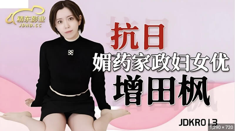 精东出品 抗日奇侠之媚药诱惑增田枫 魅惑迷人精通媚药之术。