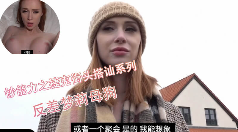 捷克艳遇：街头搭讪，欧美美女的户外诱惑