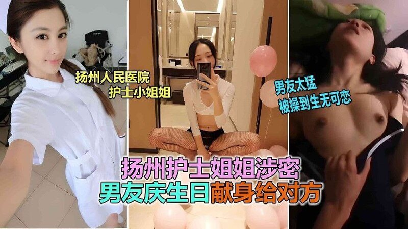 扬州医院护士把自己当成生日礼物，被男友无情调教。