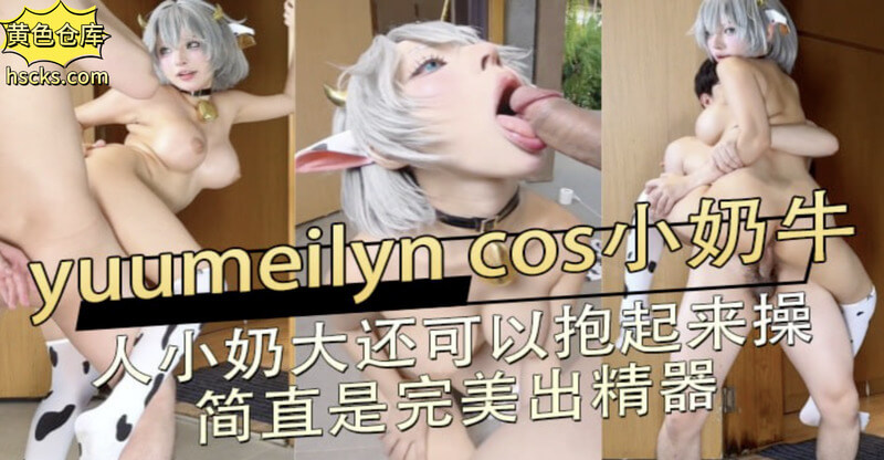 yuumeilyn化身可爱小奶牛，丰满的上围让人忍不住想要一探究竟
