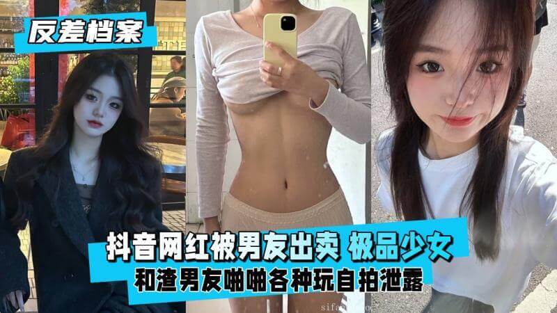 抖音网红被男友出卖,羞耻后入淫荡十足