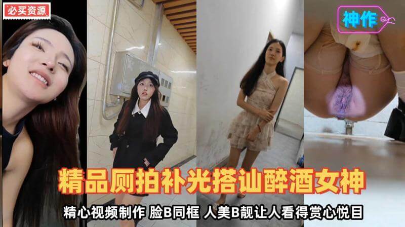 厕所偷拍迷醉御姐 穴脸同框看点十足