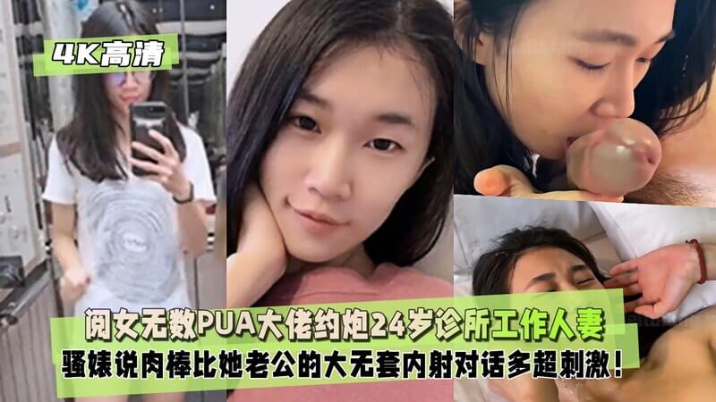 阅女无数PUA大佬约炮24岁诊所工作人妻，骚婊说肉棒比她老公的大无套内射对话多超刺激！
