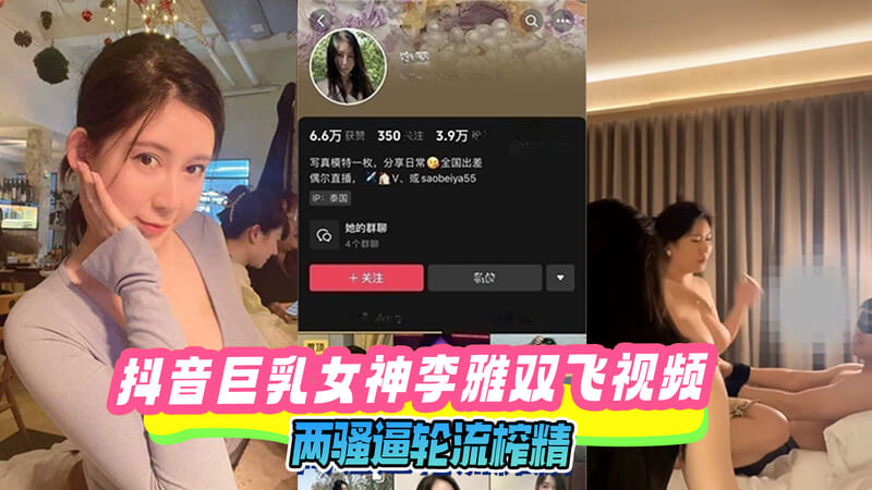 女神 李雅 携手闺蜜上演双飞激情