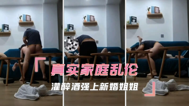 家庭乱伦 醉酒后无套强上新婚姐姐
