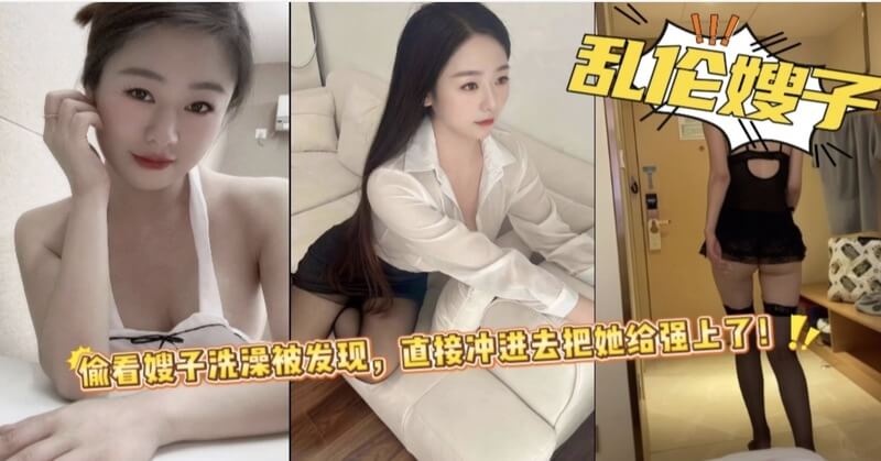 偷看嫂子洗澡被发现 直接冲进去强上激烈性爱