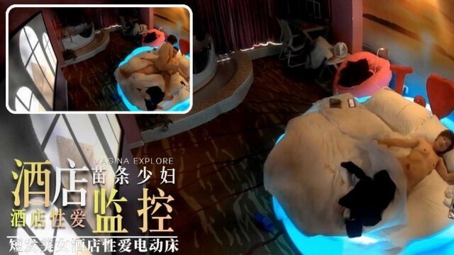 酒店监控偷拍 短发少妇性爱电动床真省劲