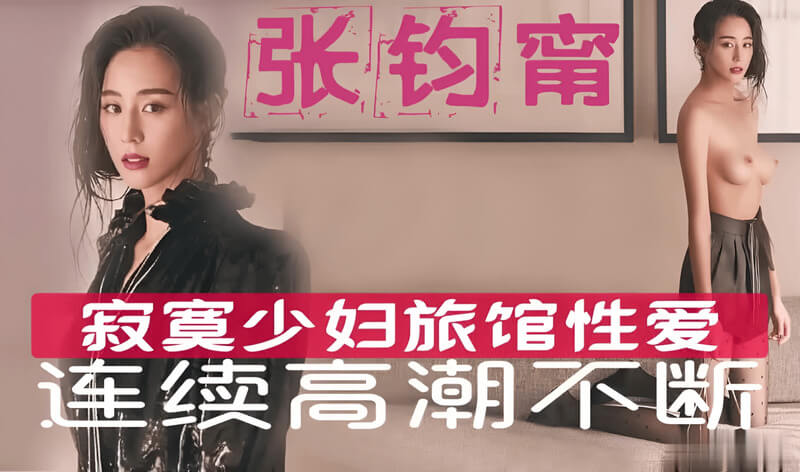 AI明星换脸 张钧甯 寂寞少妇的连续高潮