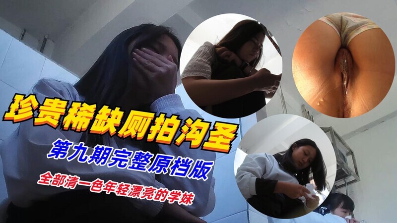 稀有新作沟厕系列 全部都是粉嫩学生党排尿