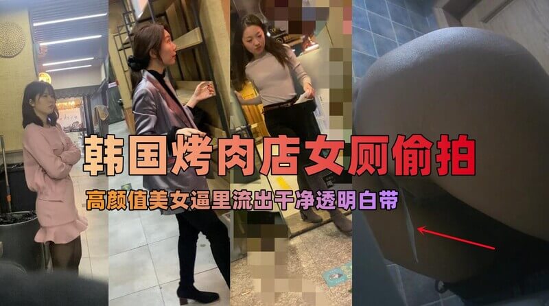 精品厕拍 烤肉店吃饭的少女少妇们厕所排尿