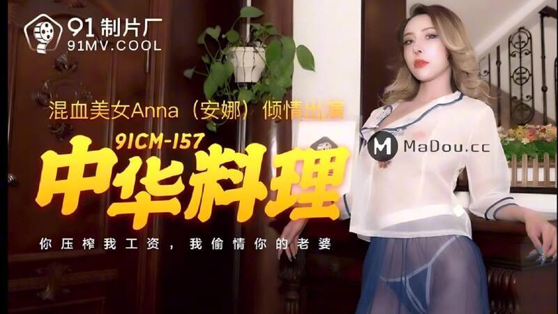 91制片厂 中华料理老板压榨工资 我忍无可忍偷你老婆