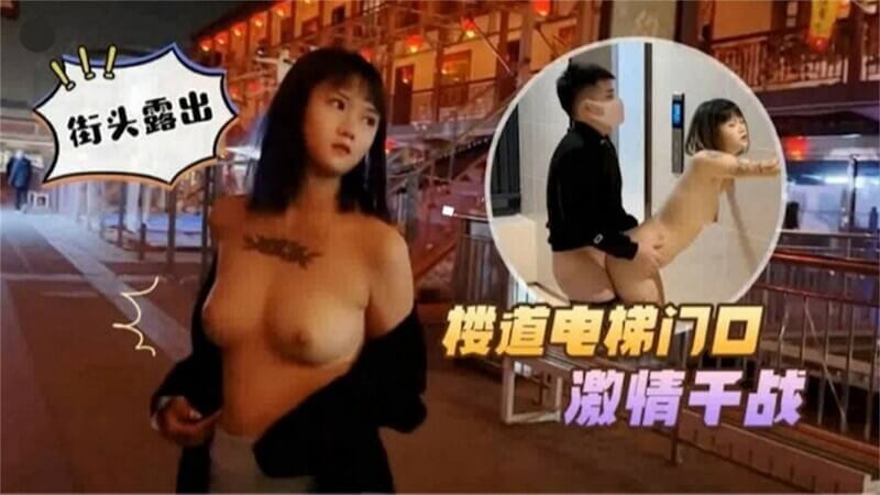 街头露出 楼道电梯门口激情开战，太刺激！