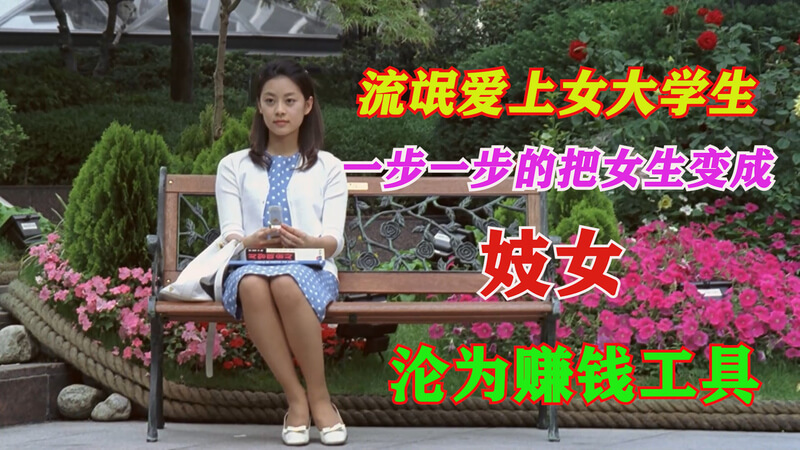 三级韩国坏小子露点片段 流氓把大学女生变成妓女