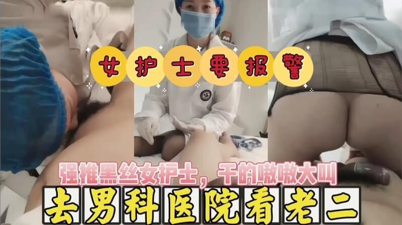 去男科看老二，强推女护士，钱不够还想摸鱼，护士要报警！