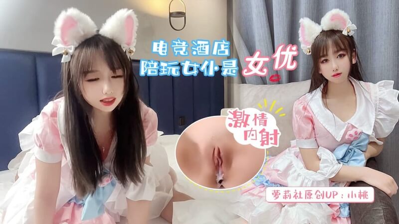 激情内射女仆 酥胸女优的诱惑 尽情享乐酥胸女优陪玩服务，激情内射，尽在小桃专属电竞酒店，快来体验吧！