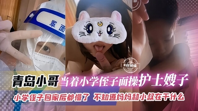 青岛小哥当着侄子面占嫂子便宜，小叔和妈妈的乱伦现场真是刺激—青岛小侄眼前的这一幕让他震惊不已，也对母亲有了全新的认识。