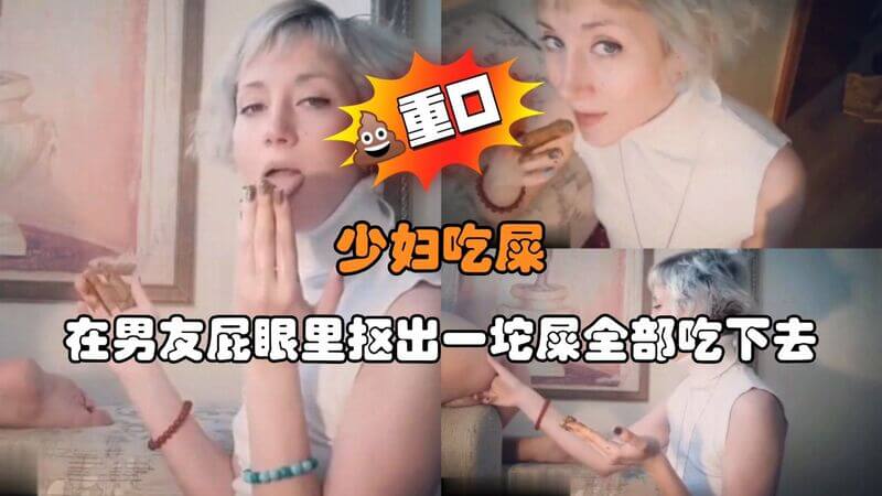 少妇吃屎玩尿：从男友屁股里抠屎，吃喝尽兴！