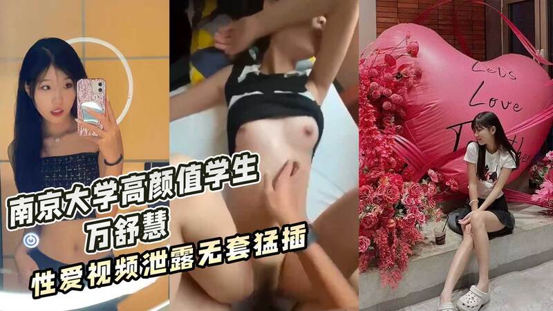 南京大学高颜值学生 万舒慧  性爱视频泄露无套猛插